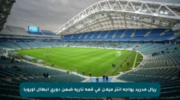 ريال مدريد يواجه إنتر ميلان في قمة نارية ضمن دوري أبطال أوروبا